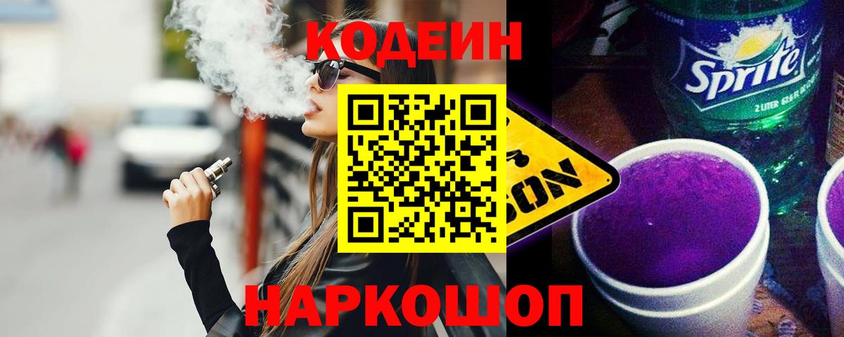 Кудымкар  Кодеиновый сироп Lean Purple Drank  Вход с VPN  Кодеин напиток Lean (лин) 